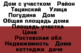 Дом с участком › Район ­ Тацинский  › Улица ­ Погудина › Дом ­ 47 › Общая площадь дома ­ 12 › Площадь участка ­ 562 › Цена ­ 150 000 - Ростовская обл. Недвижимость » Дома, коттеджи, дачи продажа   